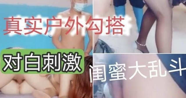 真实【炸裂户外勾搭】对白精彩绝伦