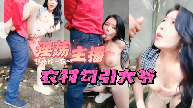 淫乱主播农村勾引老头做爱！