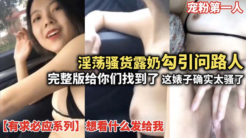 淫荡骚货露奶勾引问路人，这婊子太骚了