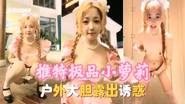推特极品小萝莉 户外大胆露出诱惑