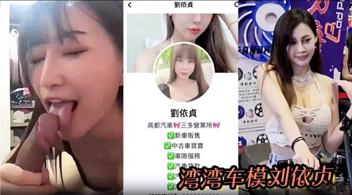 湾湾车模刘依贞