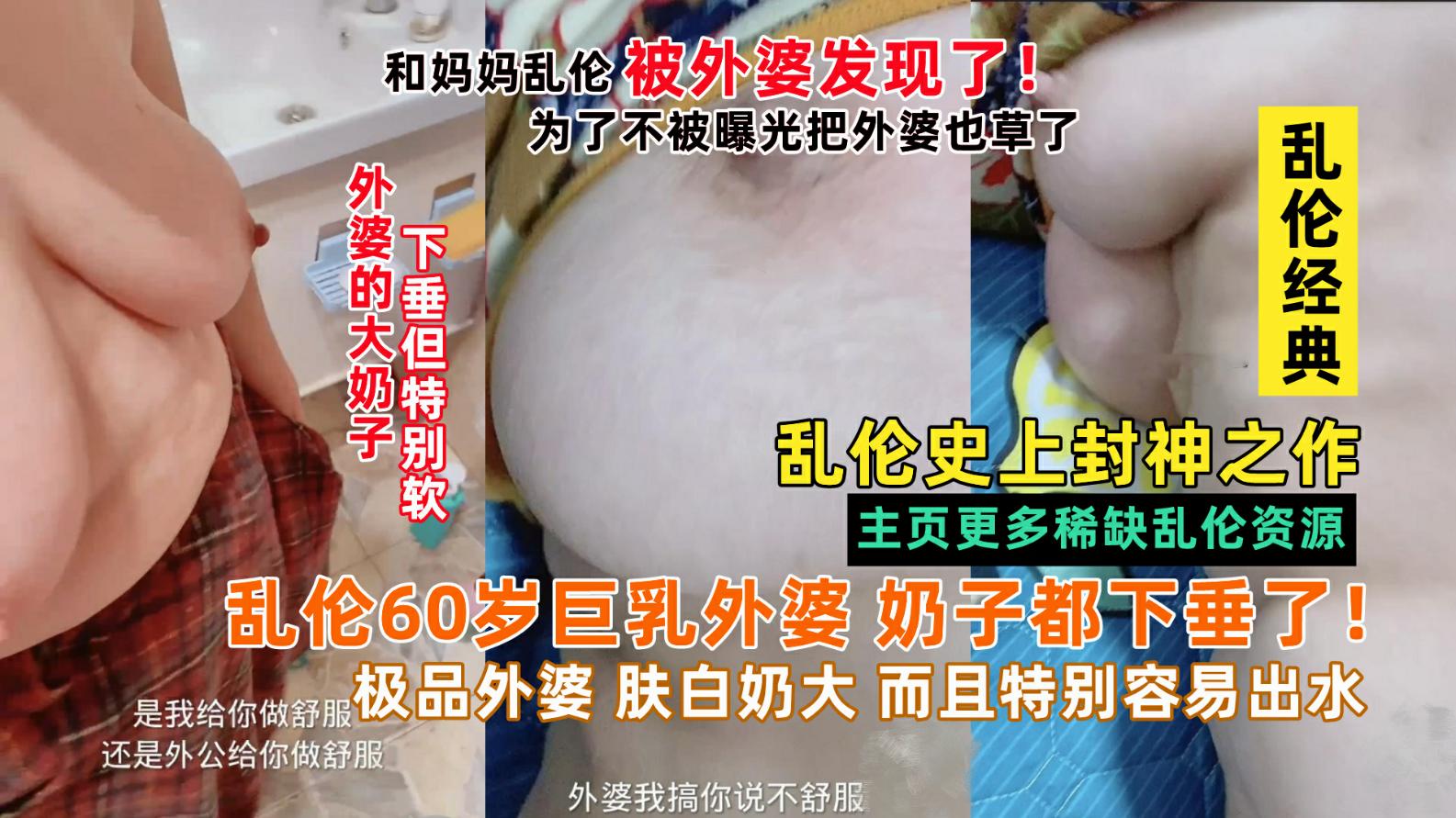 小畜生和妈妈乱伦被外婆发现，把60岁巨乳外婆也给草了拖下水30