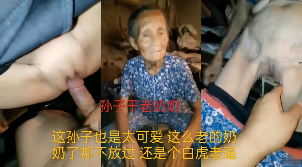 这孙子也是太可爱了 这么老的奶奶 都不放过 还是一个白虎老逼