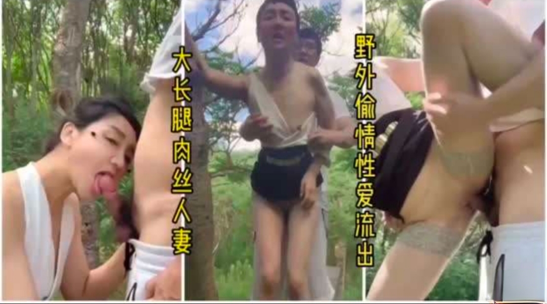 树林里野战  人妻保养的好，无套内射爽必了