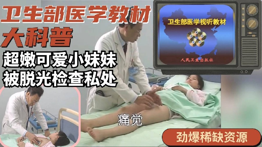 卫生部医学教材稀有资源娇羞可爱小妹妹被检查私处