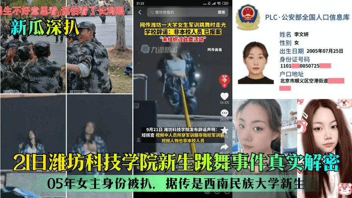 潍坊科技学院新生跳舞事件真实解密05年女主身份被扒，据传是西南民族大学新生