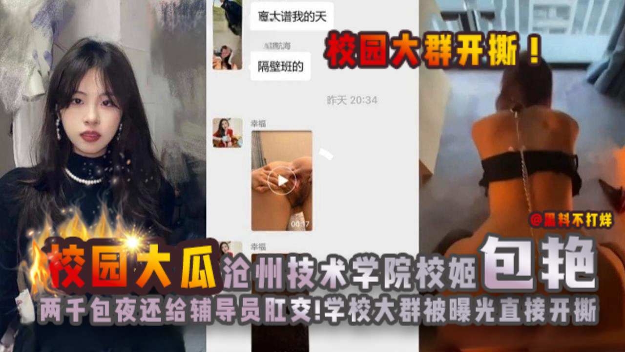 校园大瓜-校园群直接开撕，沧州技术学院母狗被辅导员拿下还主动求肛交！