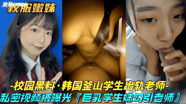 校园黑料·韩国釜山学生出轨老师，私密视频被曝光「巨乳学生妹勾引老师」