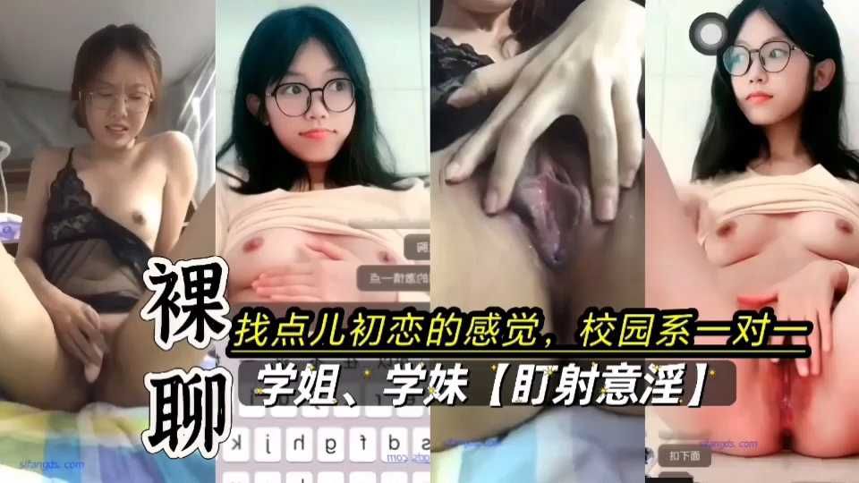 校园裸聊淫语一对一妹子真给力【甜妹vs御姐)