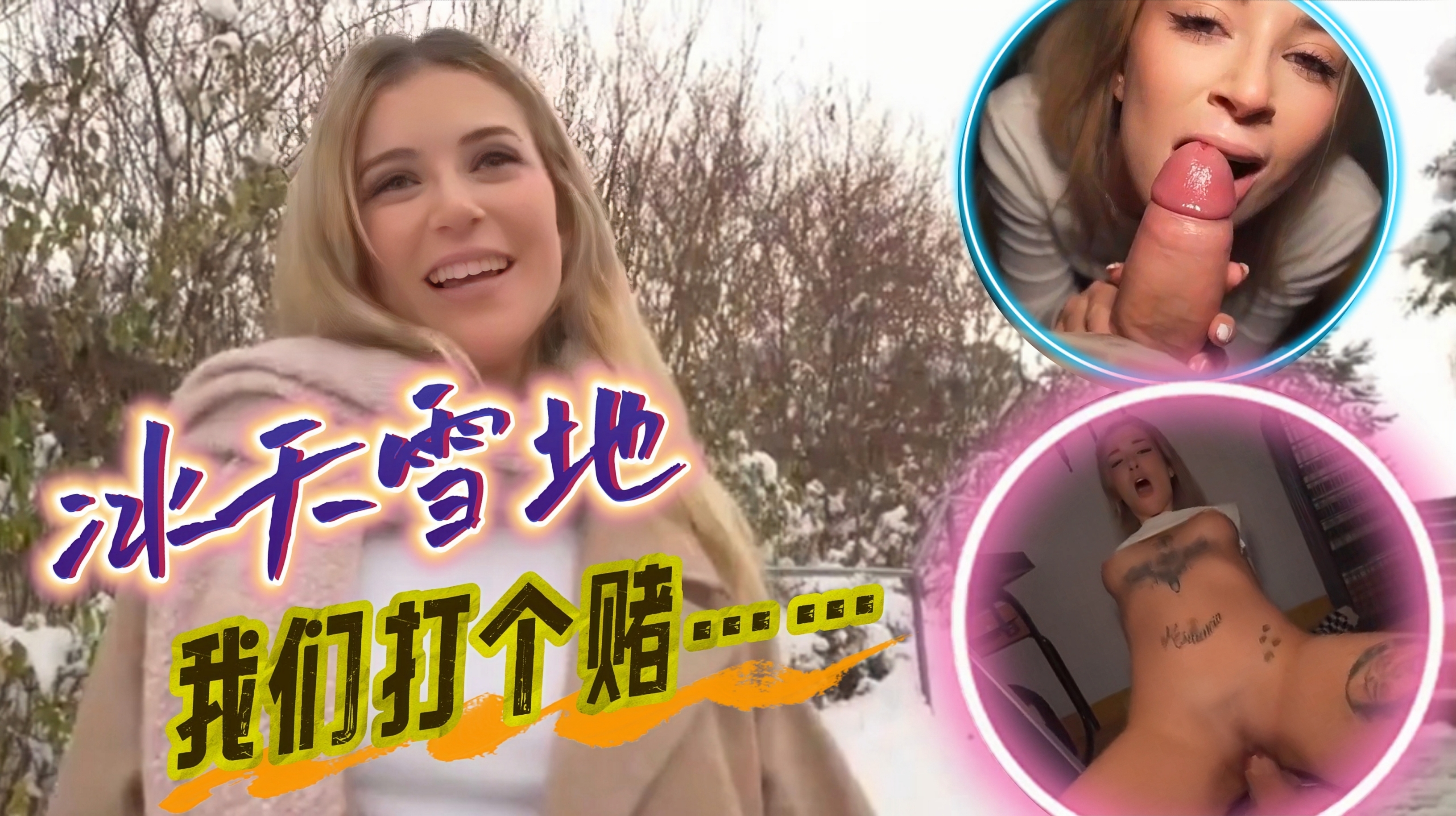 【中字】街头采访-冰天雪地 我们打个赌