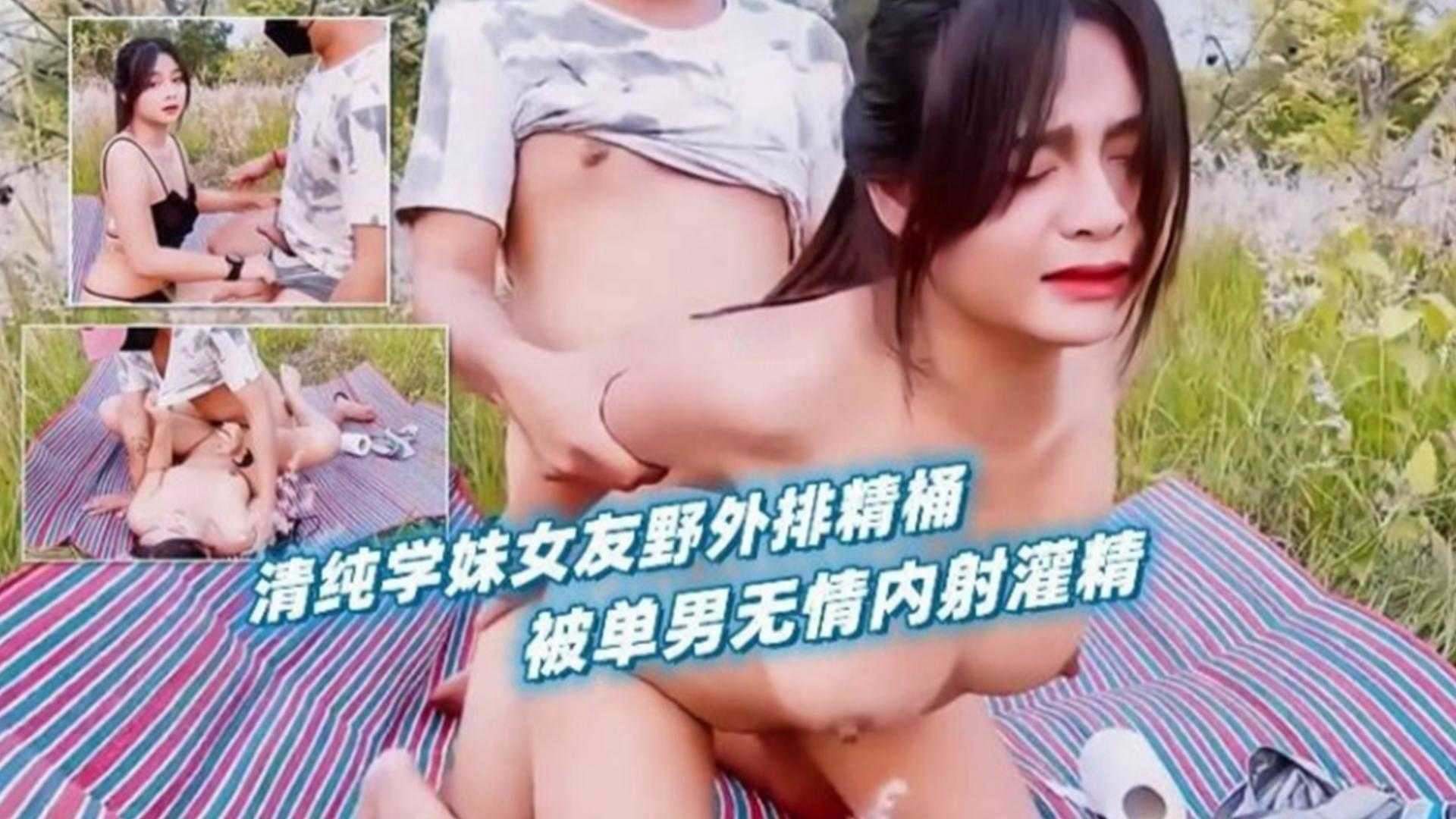 清纯学妹户外野战 被单男无情内射