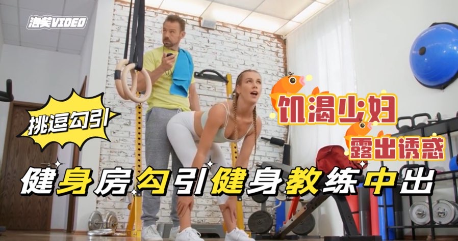 健身房的肥臀骚母狗，带着肛塞做运动饥渴难耐勾引教身教练公共场所露出做爱，极度下流剧情【欧美无套后入