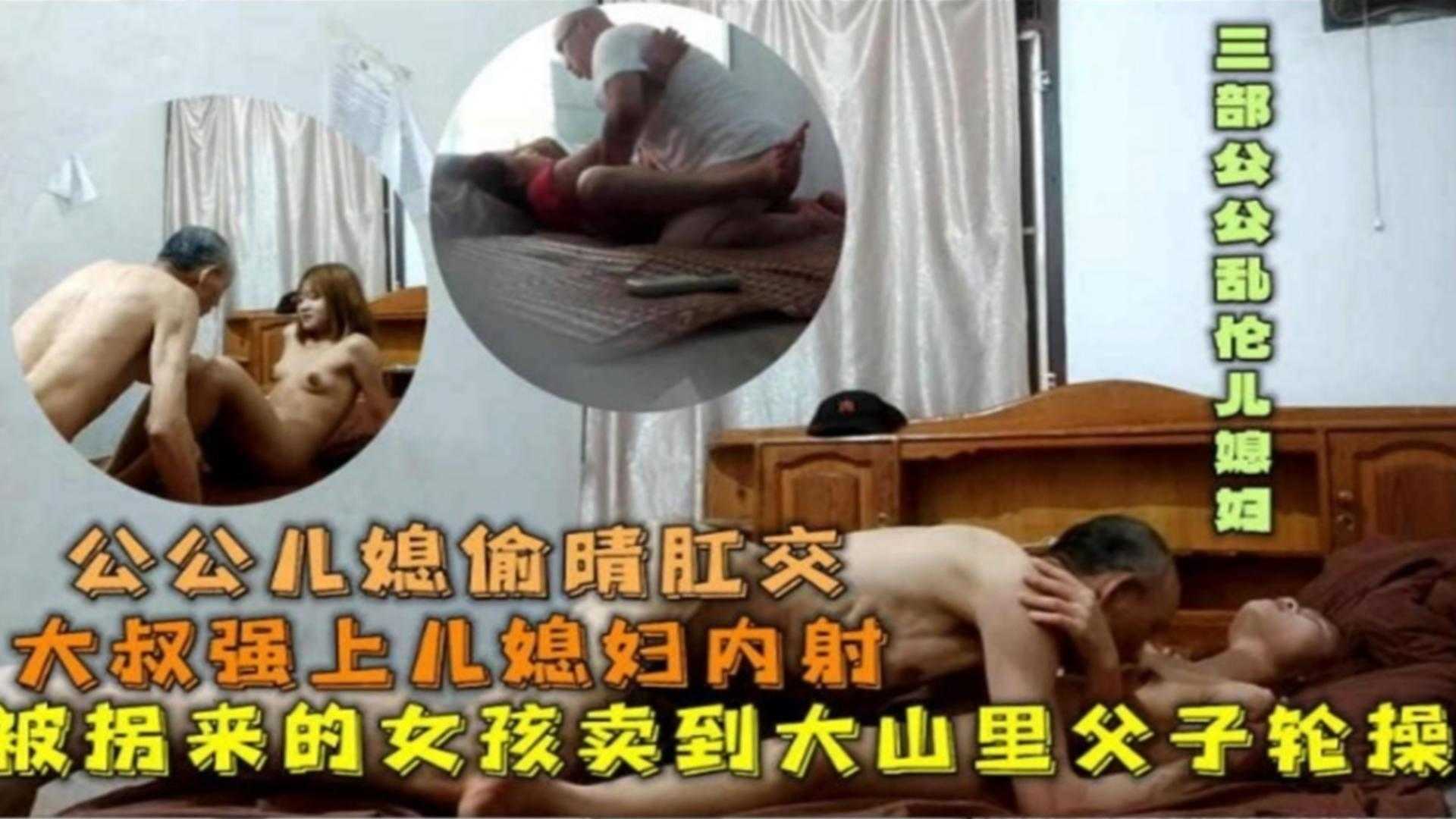 公公儿媳偷情肛交！被拐来的女孩卖到搭讪父子轮奸内射！