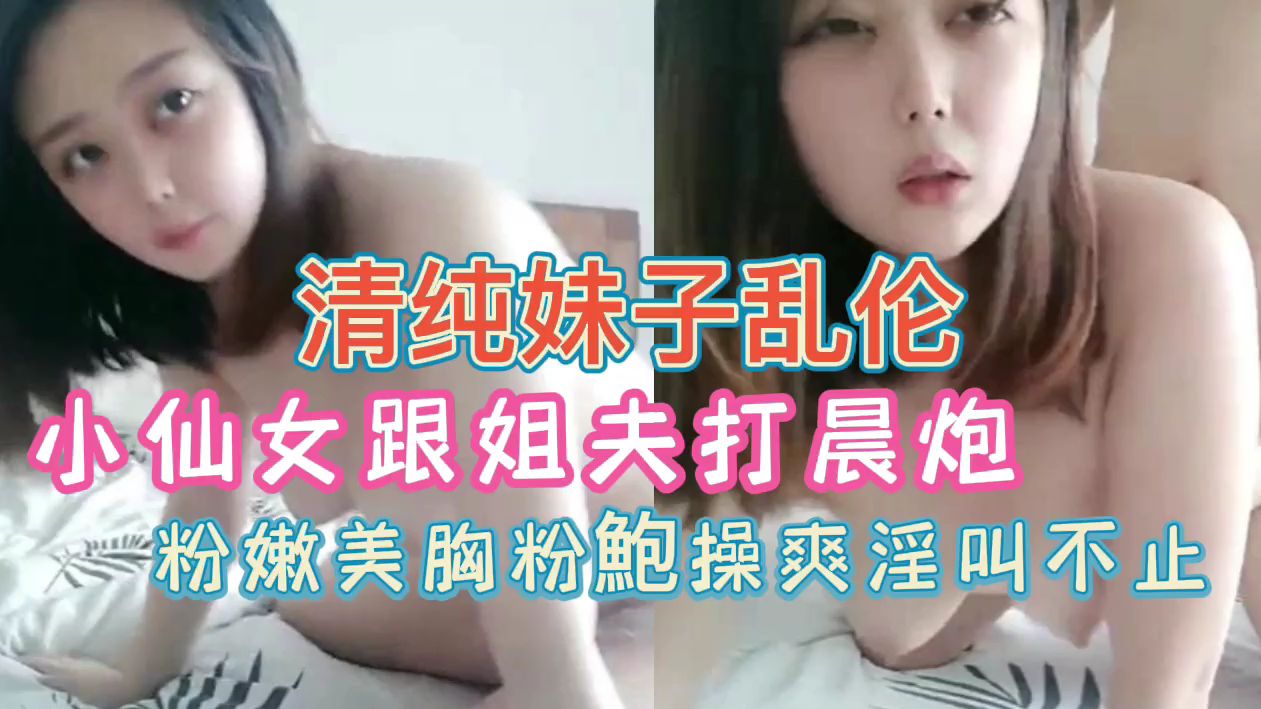 【乱伦】小姨子跟姐夫打晨炮粉鲍操爽淫叫不止