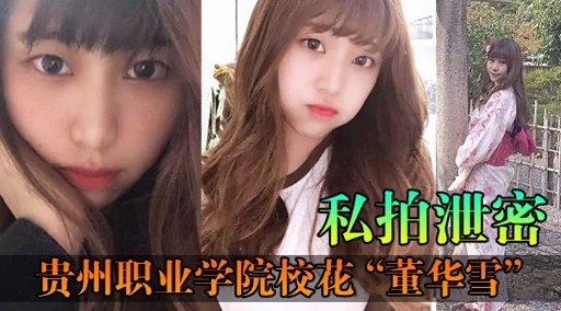 私拍泄密贵州职业学院校花“董华雪”