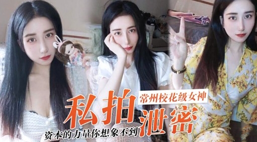 私拍常州校花级女神资本的力量你想象不到泗密