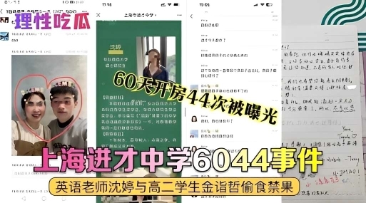 上海进才中学6044事件英语老师与同学偷情事件暴露