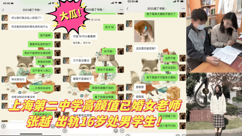 上海第二中学高颜值已婚女老师张越出轨16岁处男学生!