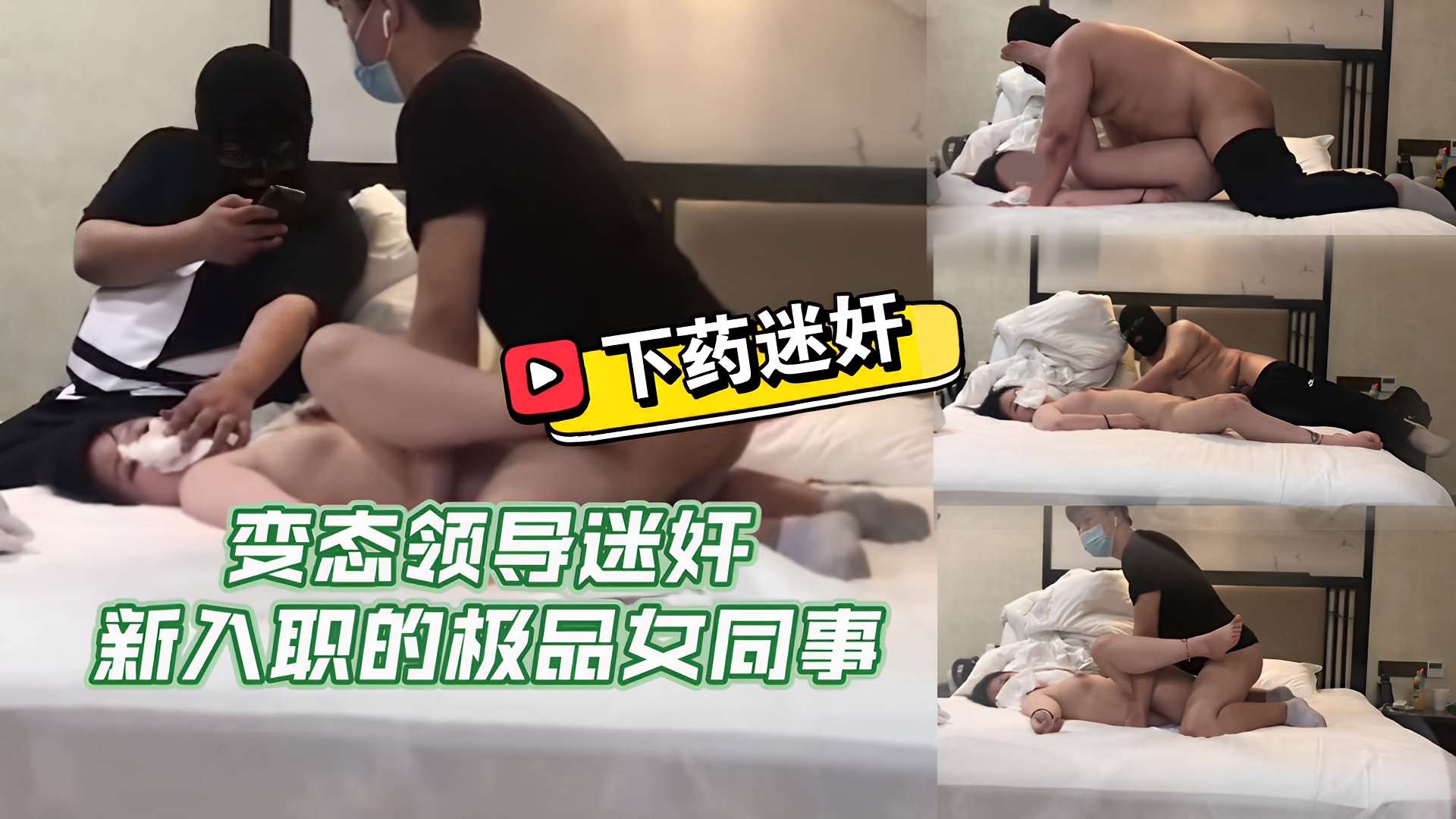 下药迷奸，变态领导迷奸，新入职的极品女同事