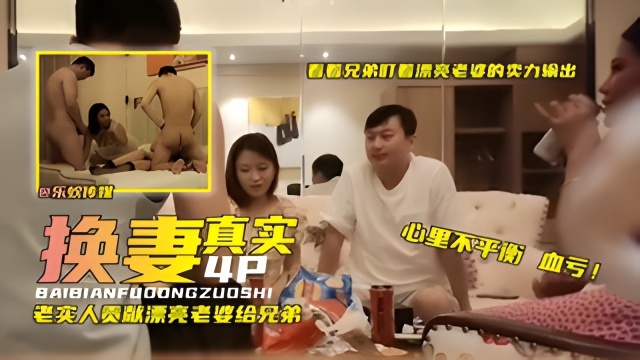 真实换妻4P，老实人贡献漂亮老婆给兄弟