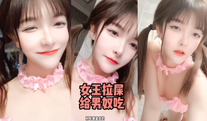 性感萝莉女王，拉屎给奴隶吃