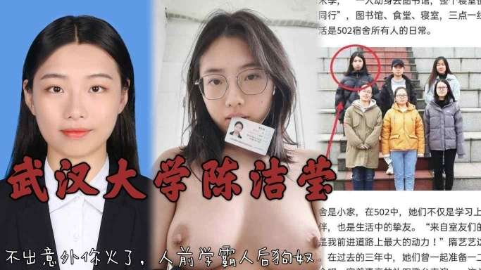 武汉大学陈洁莹吃屎喝尿无恶不作。
