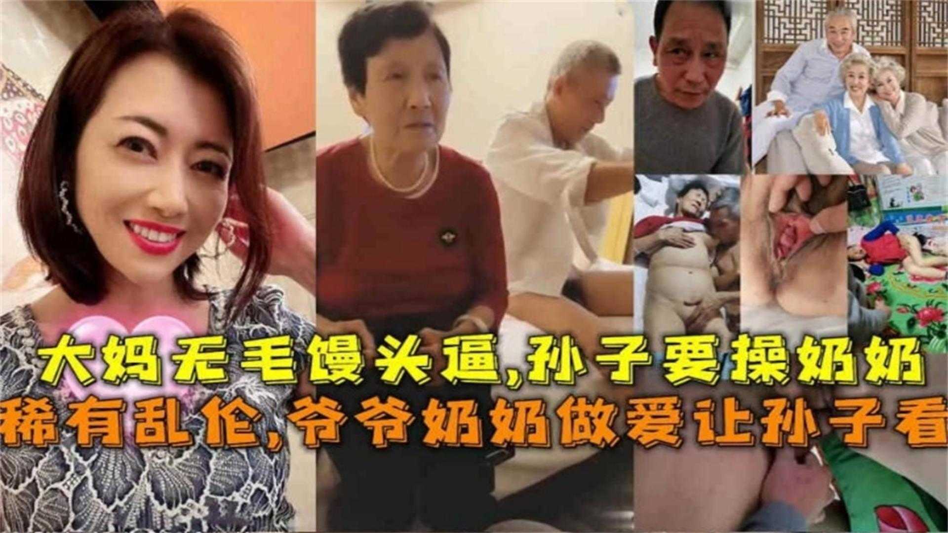 【稀有】爷爷奶奶做爱让孙子看，大妈无毛馒头逼，孙子要操奶奶！！