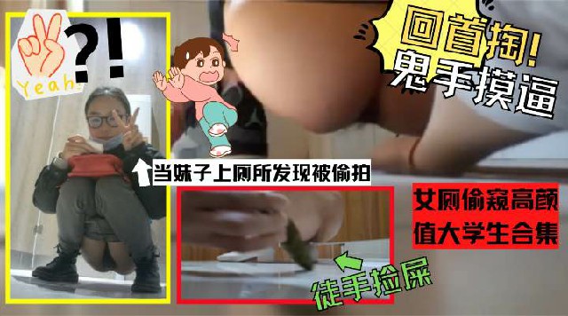 你偷我的屎？！尿尿被发现偷拍手比？！女厕偷窥高颜值大学生合集 00_00_10-