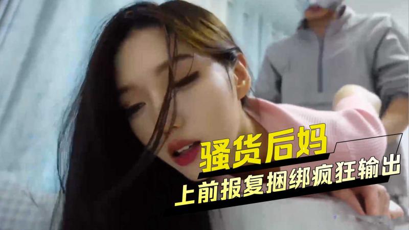 上前报复捆绑疯狂输出 骚货后妈