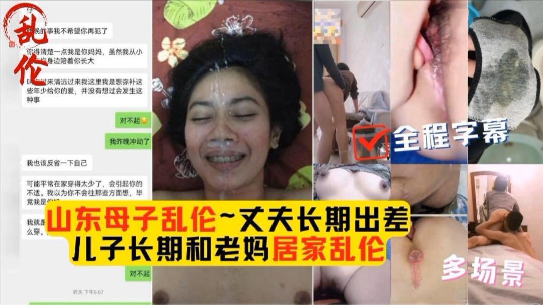 山东母子乱伦，丈夫长期出差，儿子长期和老妈乱伦