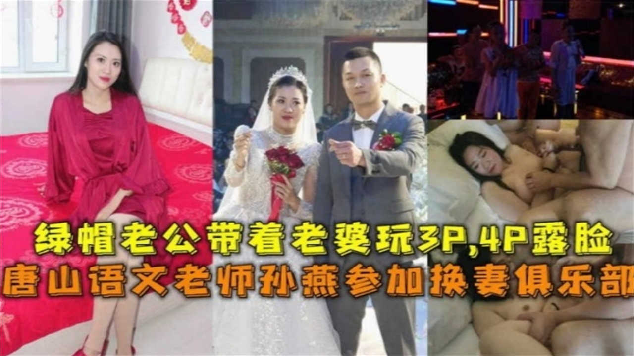 唐山语文老师孙燕参加换妻俱乐部，绿帽老公带着老婆玩3P，4P露脸