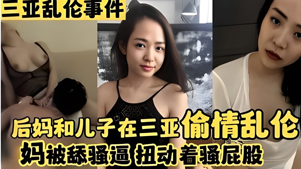 三亚乱伦事件，后妈和儿子在三亚偷情乱伦