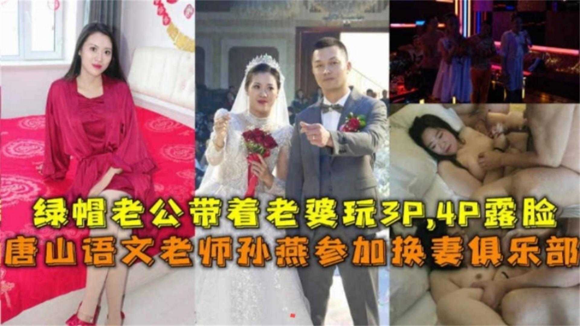 唐山语文老师孙燕参加换妻俱乐部！老公带着玩3P、4P太刺激！