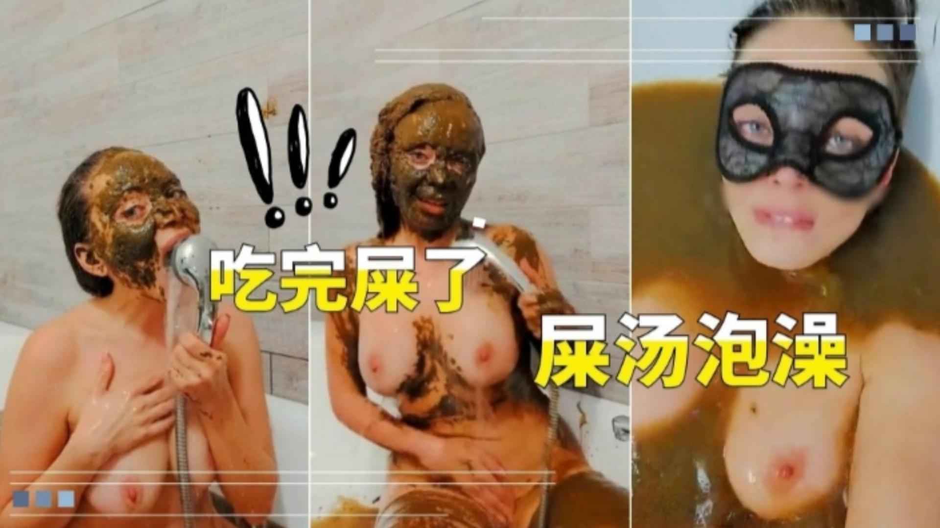 【重口奇葩少妇】吃完屎了，用屎汤泡澡