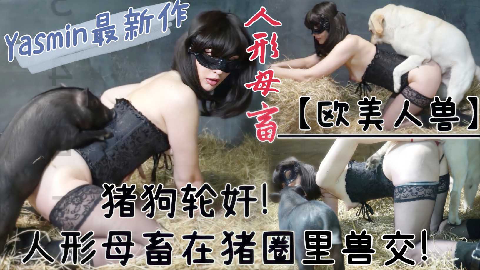 【最新人兽】黑丝人性母畜在猪圈兽交！被猪狗一起轮奸到高潮