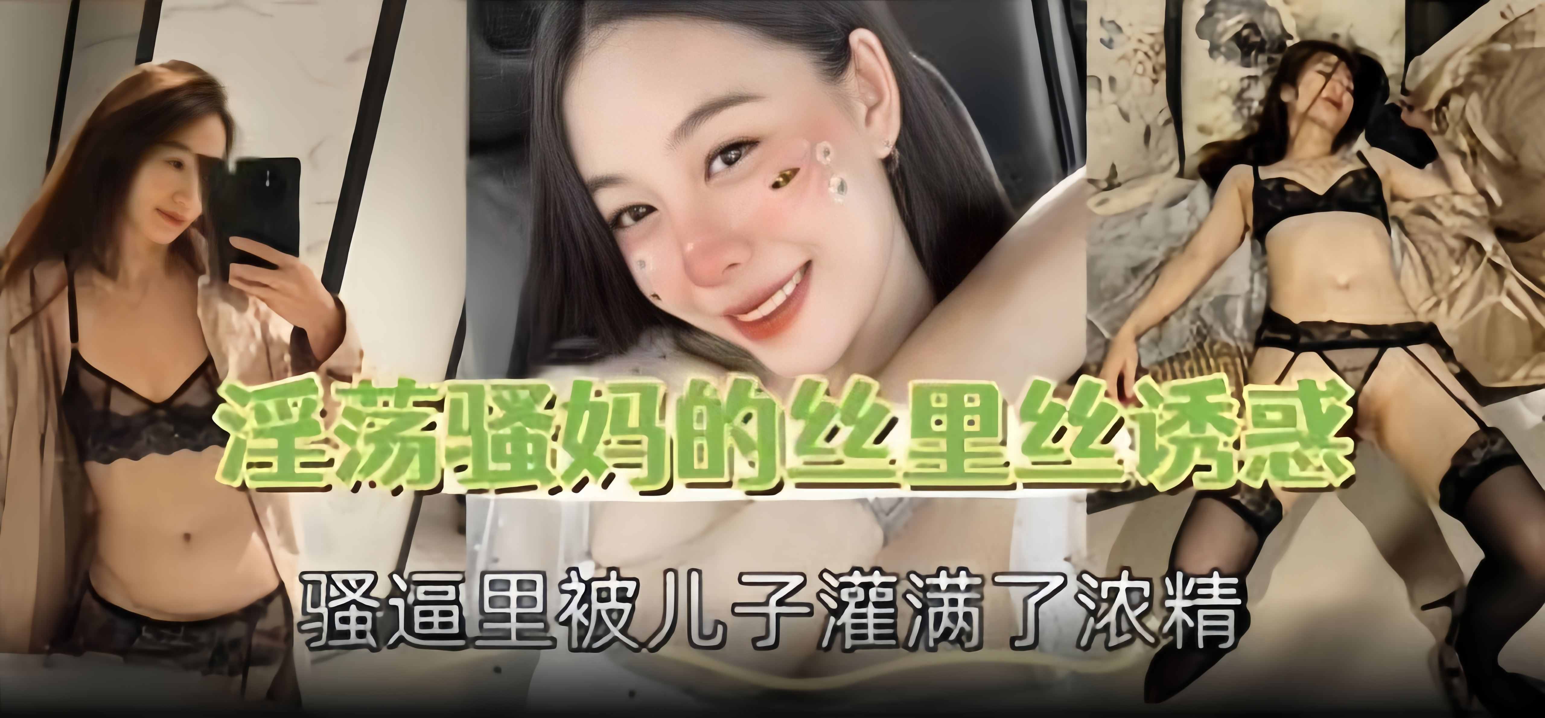 母子乱伦-淫荡骚妈黑丝制服诱惑，骚逼被儿子的大鸡巴灌满了精液