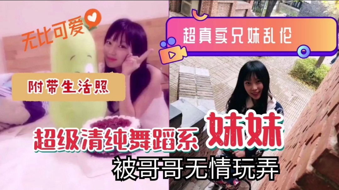 清纯舞蹈系妹妹被哥哥玩弄