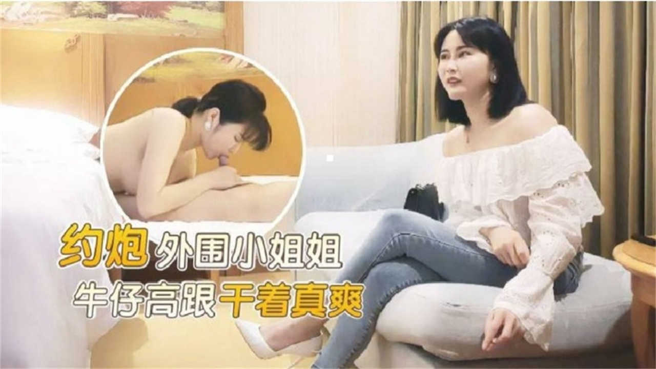 约炮外围小姐姐，牛仔高跟干着真爽