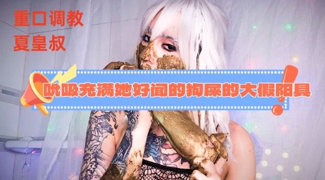 （吃屎）吮吸充满她好闻的狗屎的大假阳具