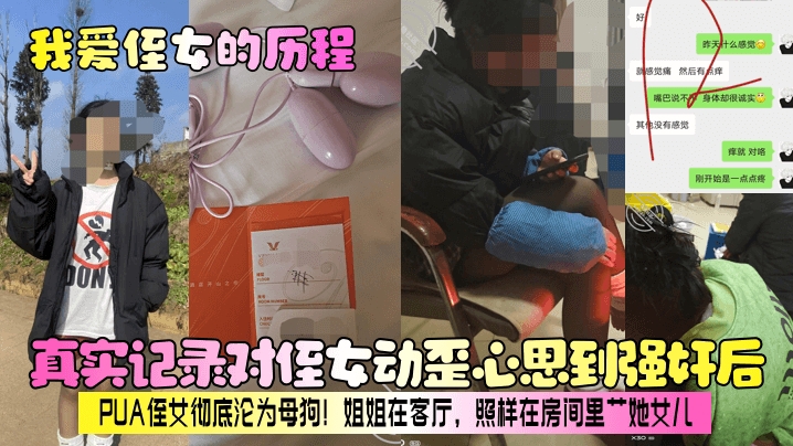 真实记录对侄女动歪心思到强奸后PUA侄女彻底沦为母狗姐姐在客厅照样在房间里艹她女儿