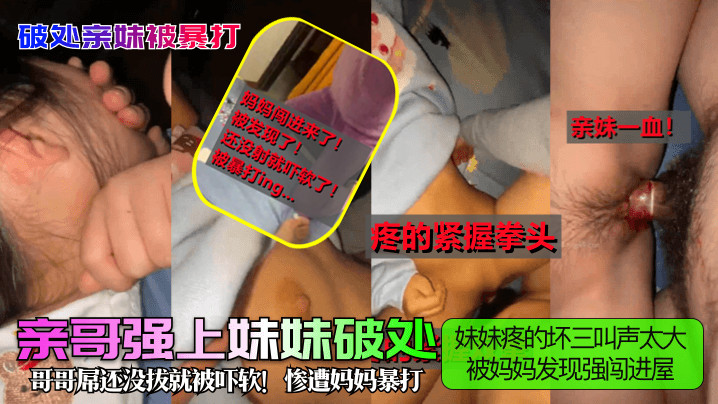 妹妹疼的坏三叫声太大哥哥屌还没拔就被吓软!惨遭妈妈暴打被妈妈发现强闯进屋