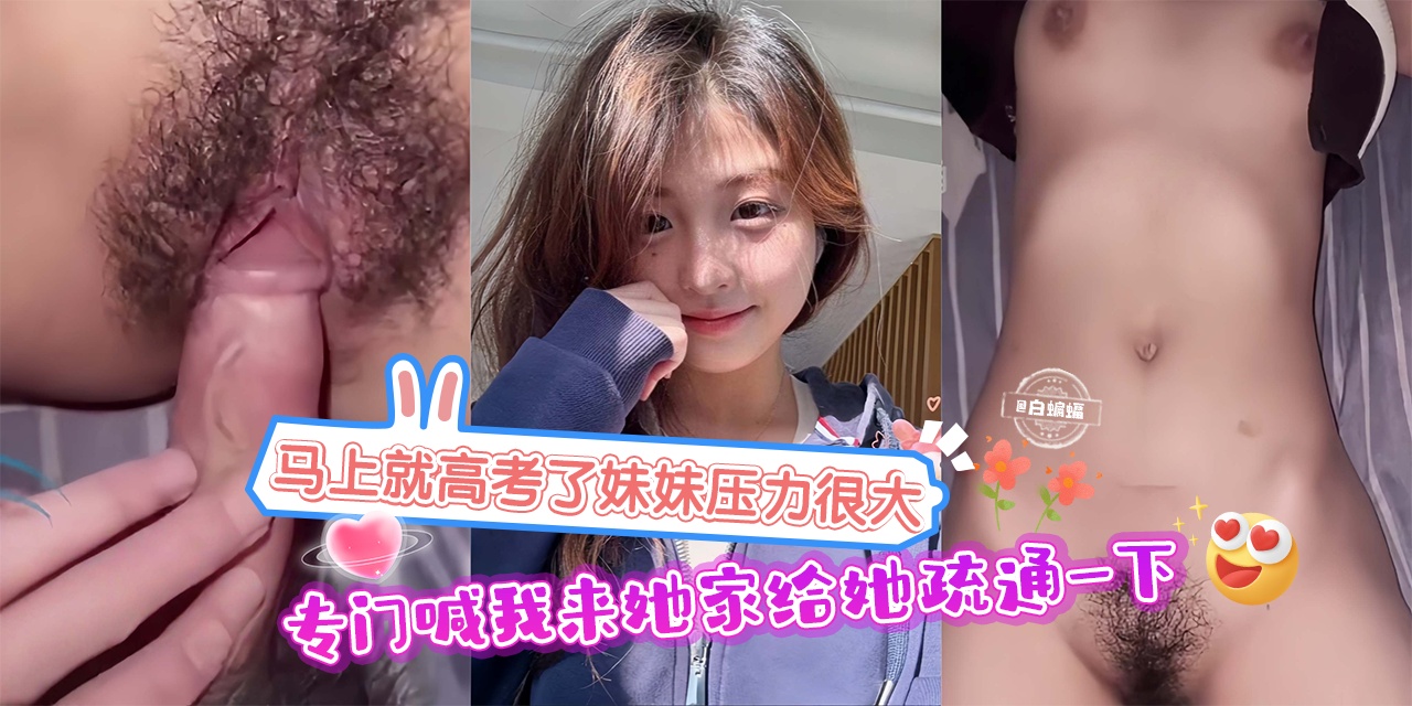 马上就要高考了妹妹压力很大 专门喊我来她家给她疏通一下！-