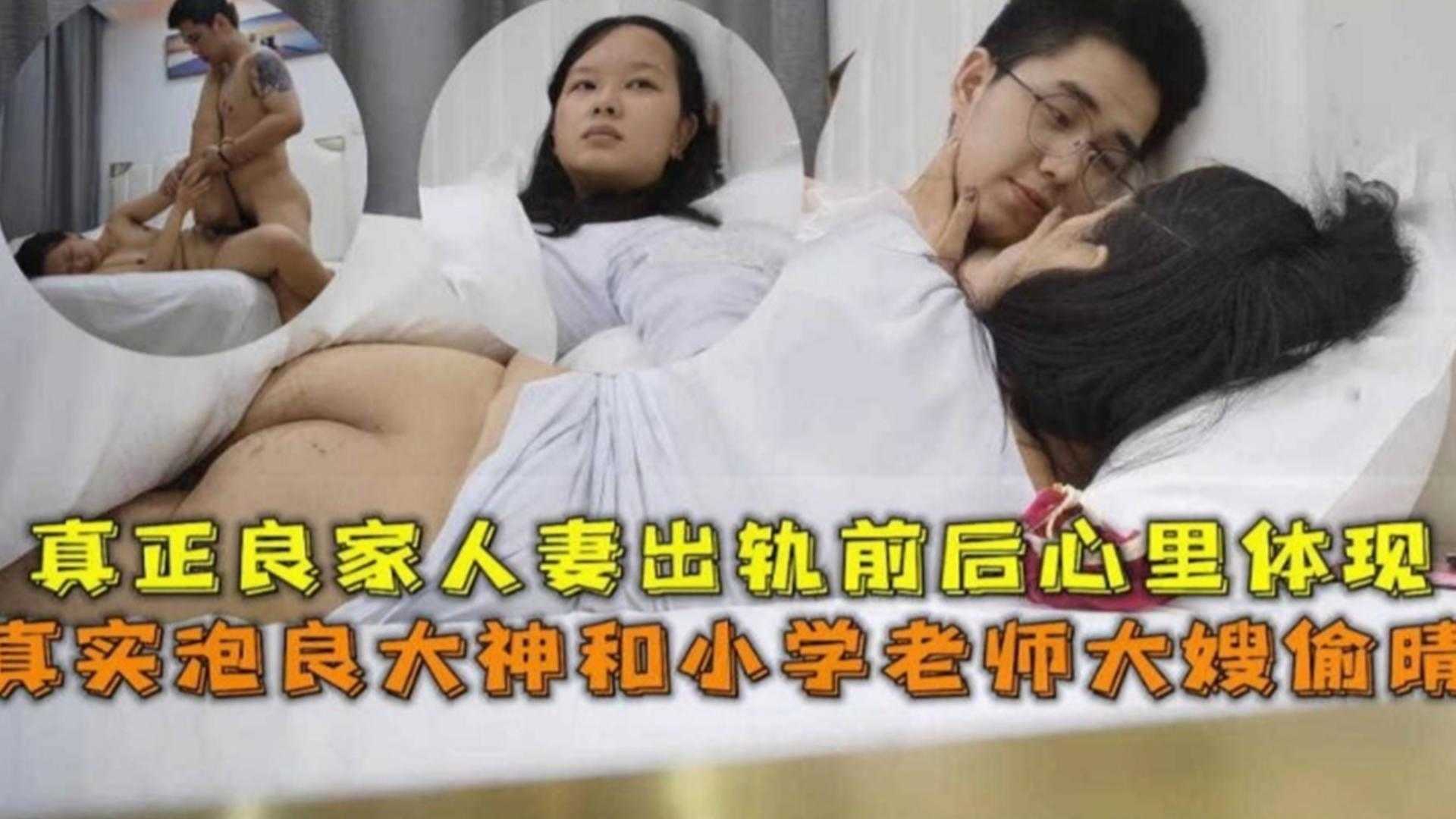 真实大神和小学老师大嫂偷情，真正良家人妻出轨前后心理体现