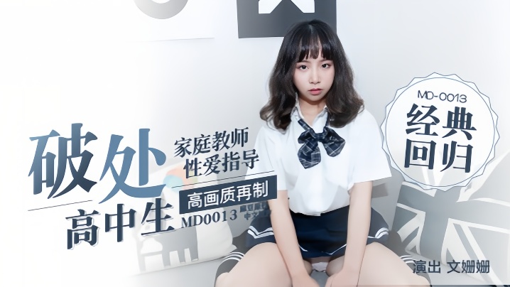 【文珊珊】家庭教师指导性爱高中生首次破处