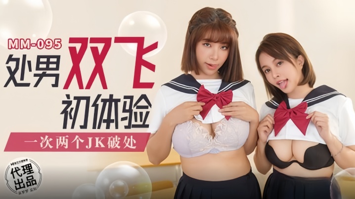 【吴梦梦】MM095 处男双飞c体验