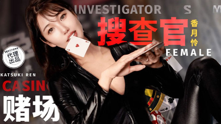 TZ-127 賭場潛入女搜索官