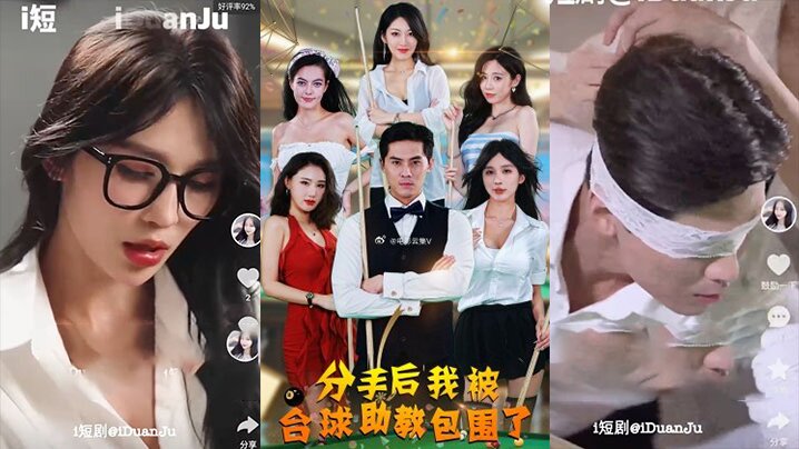 分手后我被台球助教包围了  (全51集完)