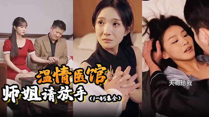 温情医馆amp;师姐请放手（1-45集全）