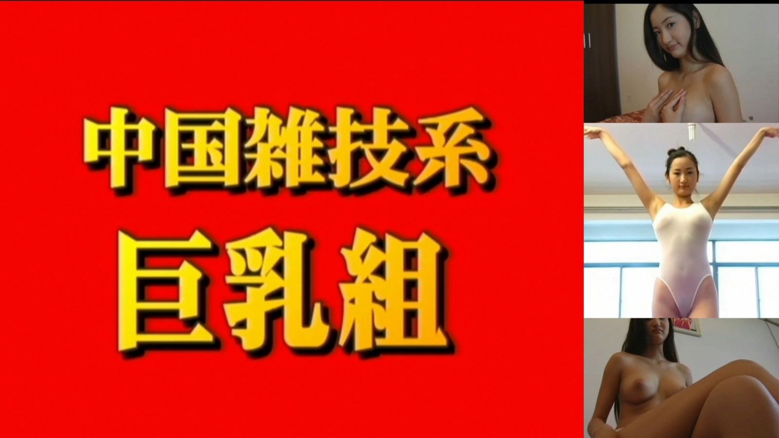 中國雜技系巨乳組 尼娜18歲