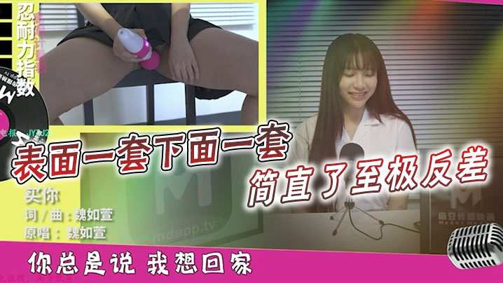 表面一套下面一套 简直了至极反差 以后你还会读这篇课文或唱那一首歌么